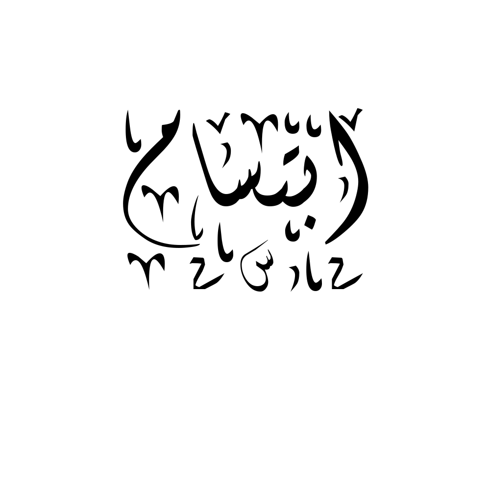 Ibtisam Arabic Calligraphy