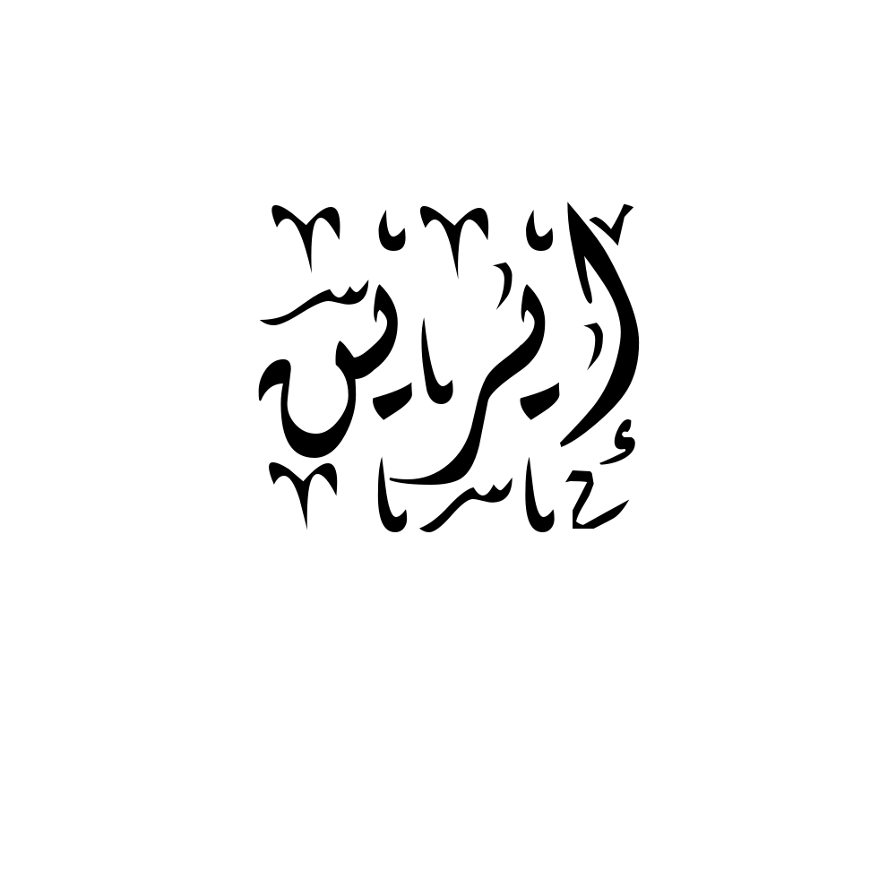 Ireen Arabic Calligraphy