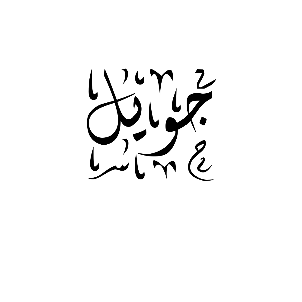 Joelle Arabic Calligraphy