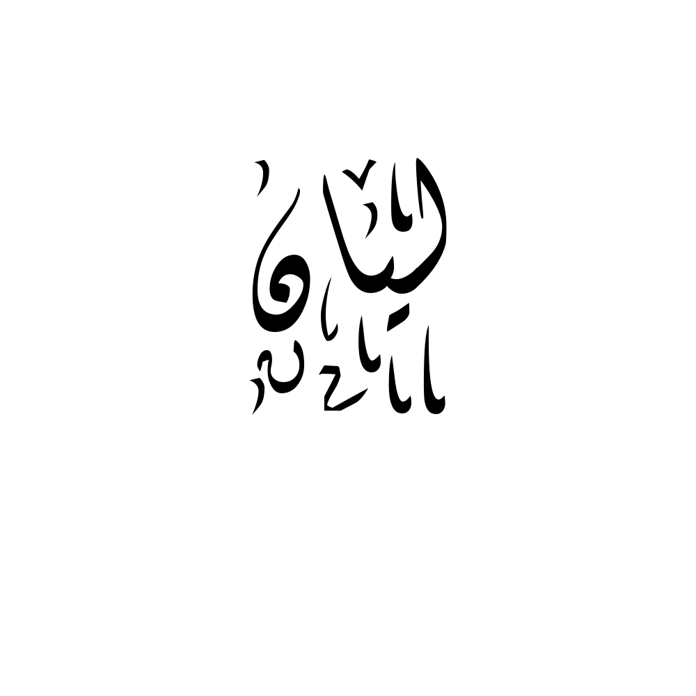 Layan in arabic calligraphy layan name calligraphy