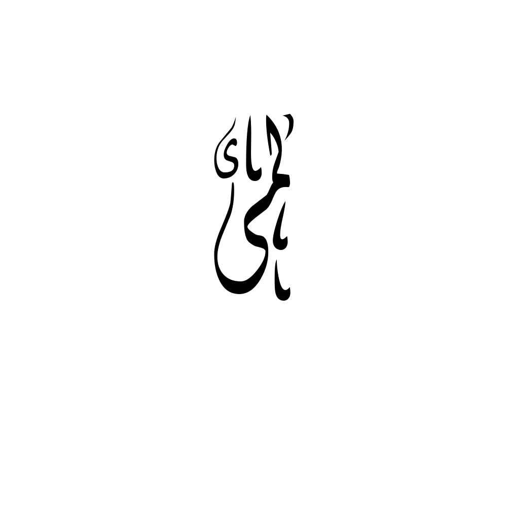 Lama Arabic calligraphy