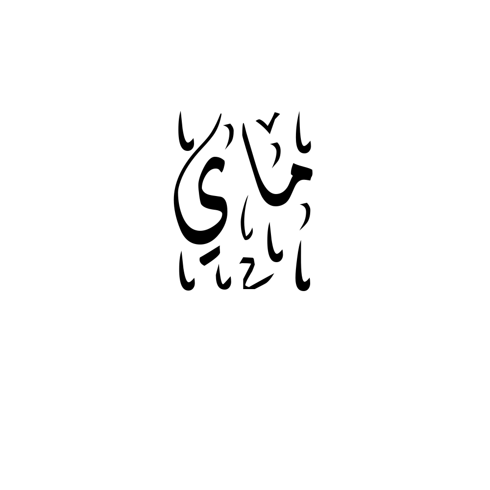 Mai Arabic Calligraphy
