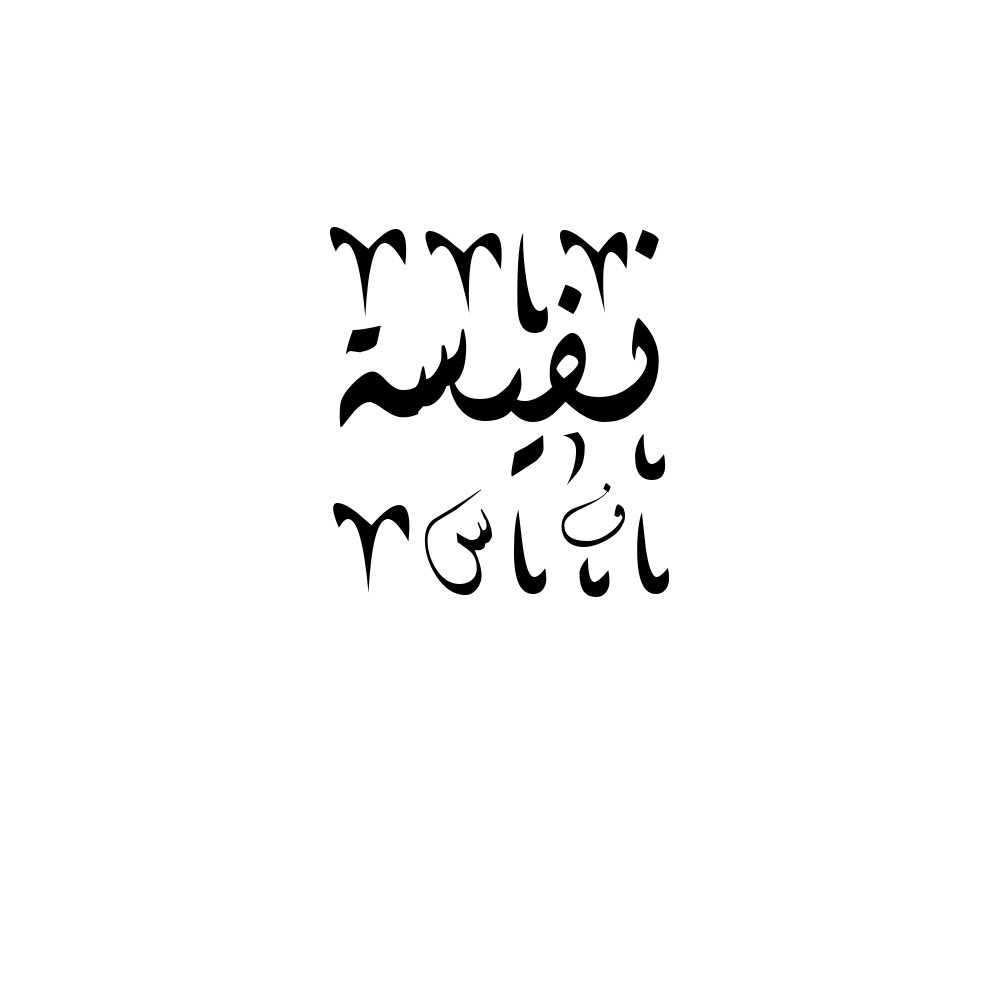 Nafisa Arabic Calligraphy