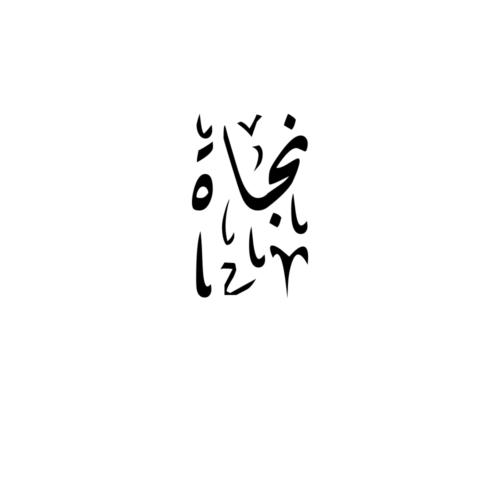 Najat Arabic Calligraphy